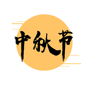 中秋节pngpsd2000*2000汽车主题一百100文字设计轮胎造型矢量图标png