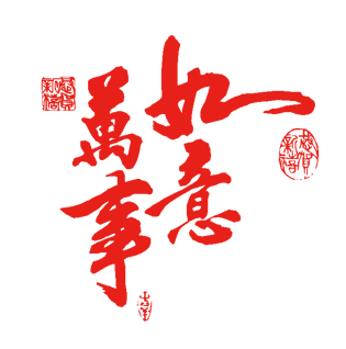 万事如意图片大全