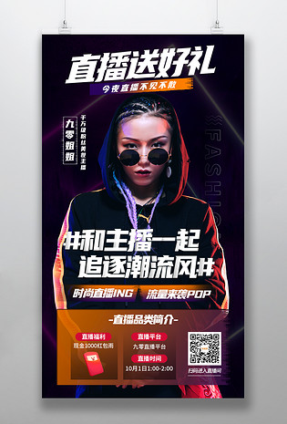 时尚简约炫酷风格直播互动带货教课课程分享直播预告海报