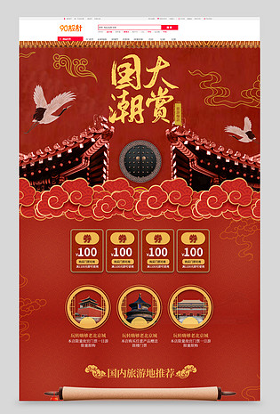 国货来袭国潮电商旅游机票酒店预定假日旅游类活动国风风格全套首页