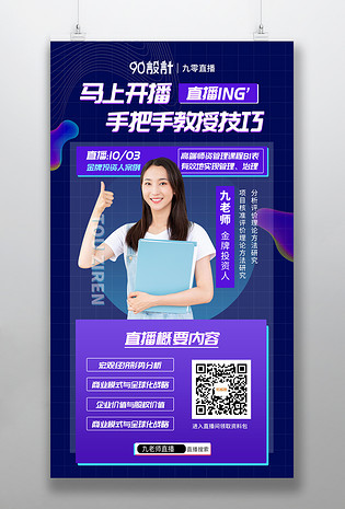 时尚简约炫酷风格直播互动带货教课课程分享直播预告海报