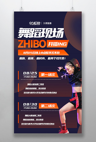 时尚简约故障风格舞蹈街舞直播互动带货教课课程分享直播预告海报