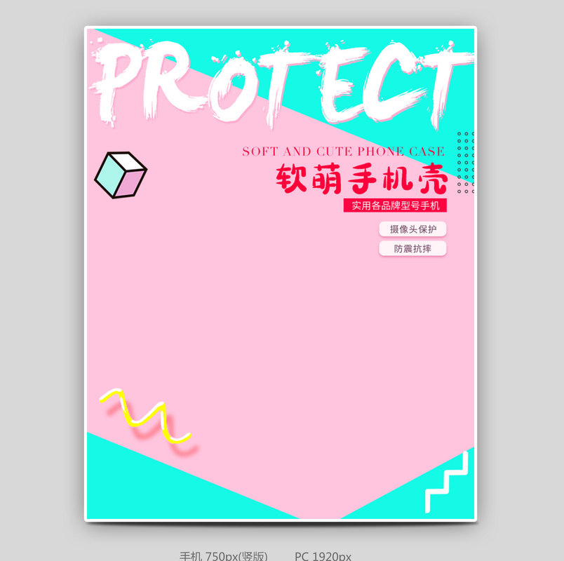 素材数码模板在线制作设计 数码家电 撞色清新数码手机壳海报设计素材 90设计在线编辑器