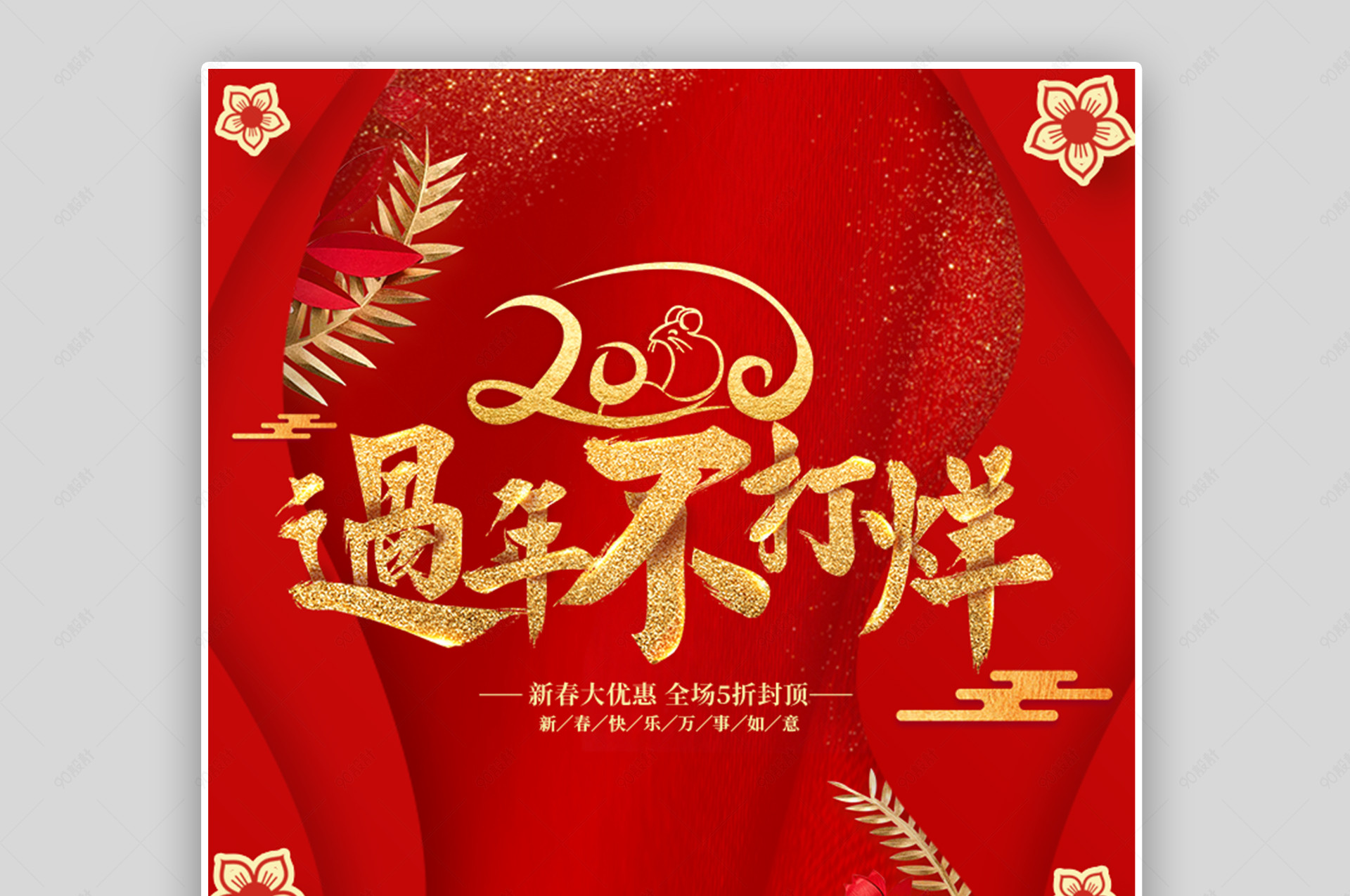 立体风时尚过年不打烊海报设计素材