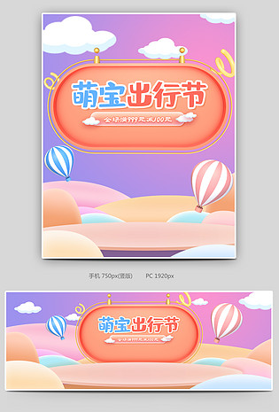 卡通萌宝出行节母婴用品促销活动海报banner
