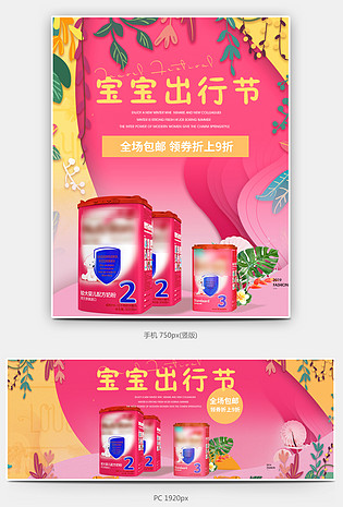 粉色可爱风宝宝出行节母婴用品无线与PC海报