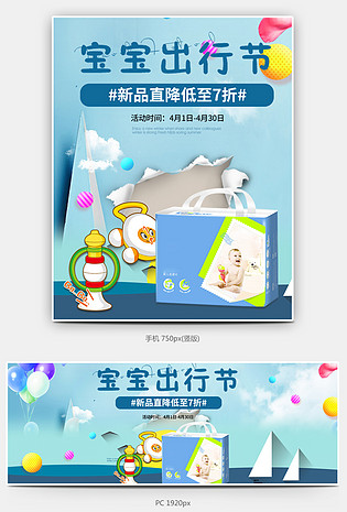 时尚可爱风宝宝出行节母婴用品无线与PC海报