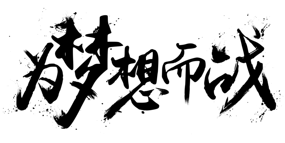 毛笔为梦想而战艺术字