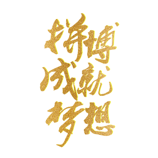 创意拼搏成就梦想艺术字