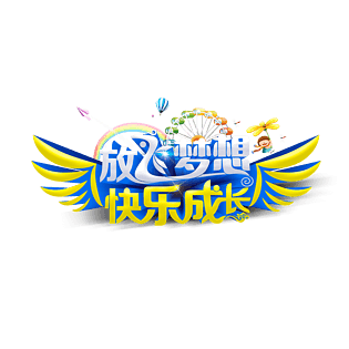 创意放飞梦想快乐成长艺术字pngpsd2000*2000熊猫气球卡通对话框泡泡