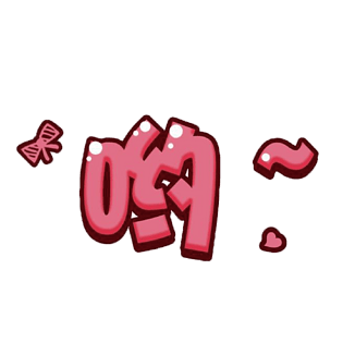 可爱卡通字体元素pngpsd2000*2000综艺字幕创意卡通艺术字pngpsd2000*