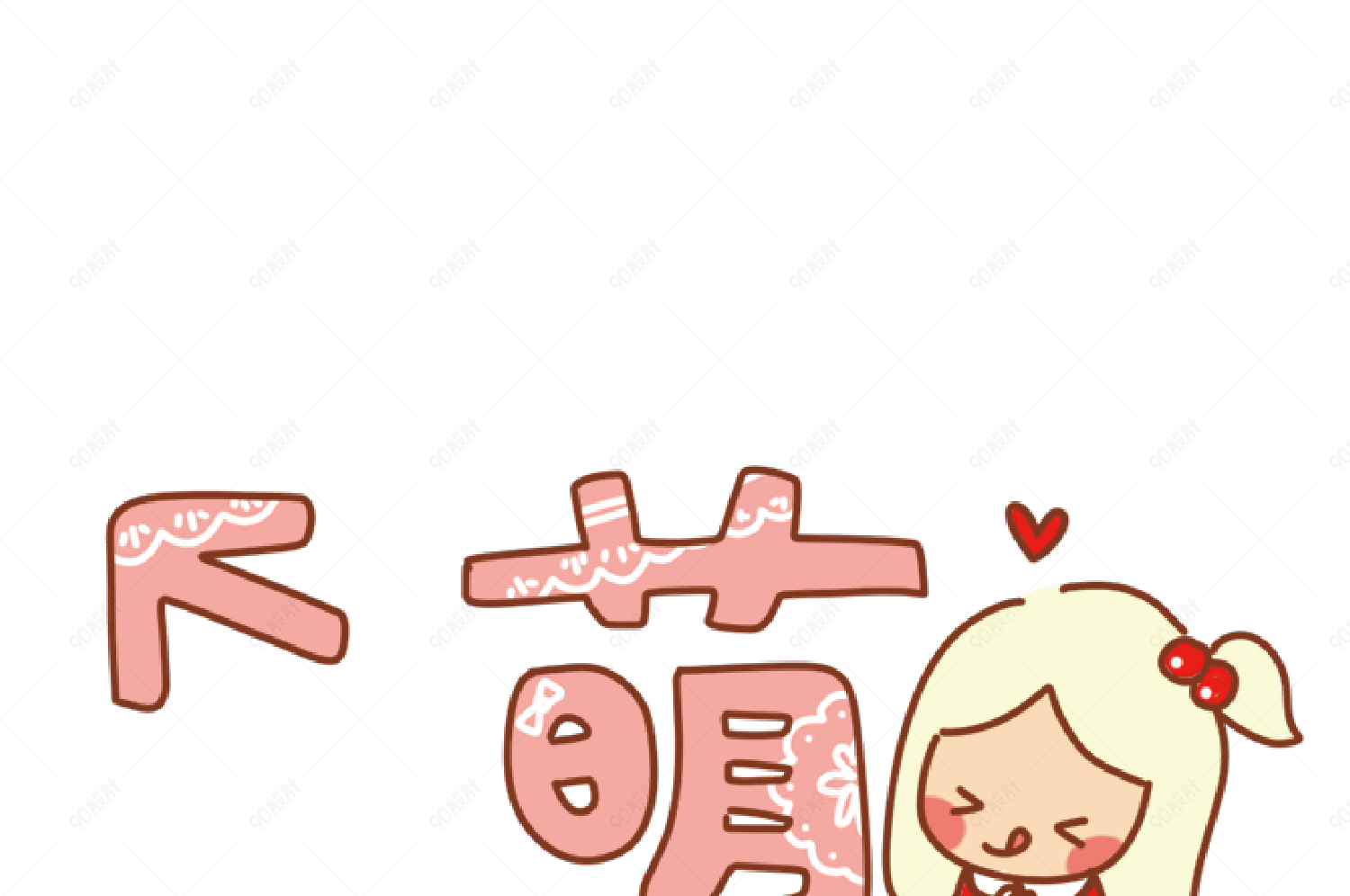 综艺字幕创意卡通艺术字