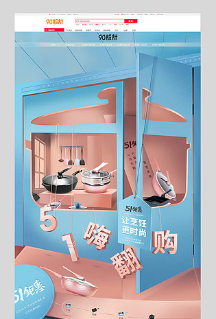 粉蓝清爽C4D厨房用具五一活动首页