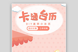 清新可爱卡通简约台历母婴用品海报