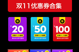 淘宝天猫双11优惠券促销PSD素材标签