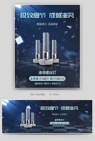 酷炫机械蓝家具建材螺丝全屏海报