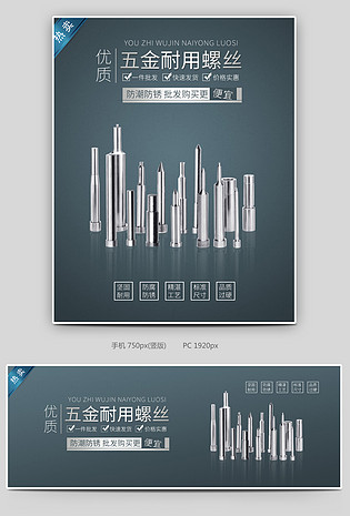 不锈钢螺丝钉家居建材全屏海报设计