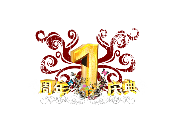 pngpsd2000*2000简约大气周年庆促销字体素材设计pngpsd2000*2000一周