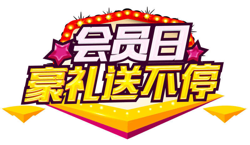 淘宝天猫会员日字体png免扣素材