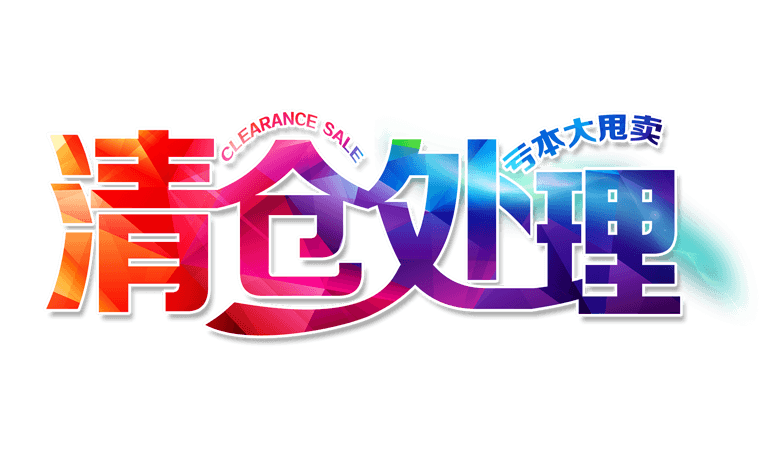 换季清仓字体