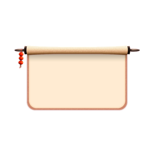 圣旨卷轴png素材