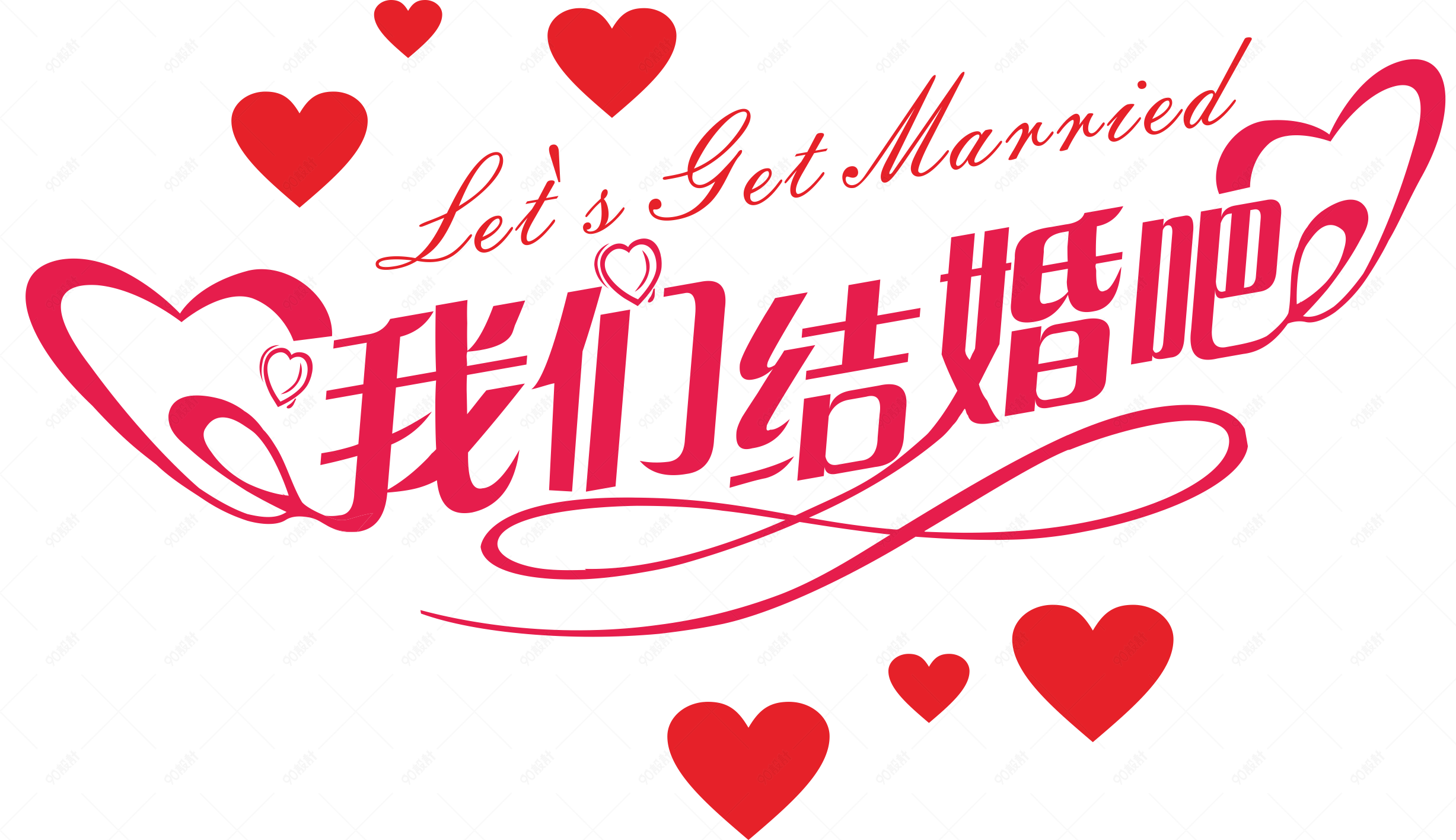 婚庆婚礼结婚典礼艺术字体png素材【电商元素png】-90设计网