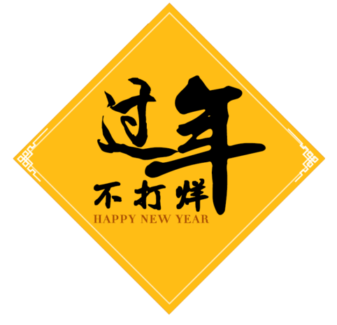 过年不打烊艺术字png海报素材