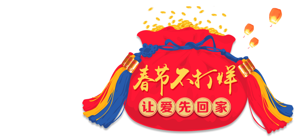 过年不打烊艺术字png海报素材