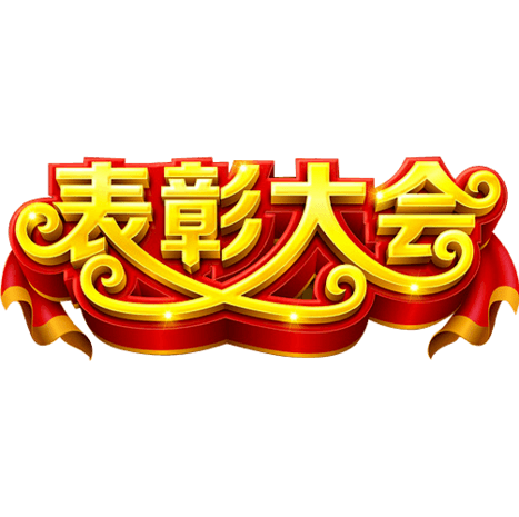表彰艺术字图片大全_表彰艺术字图片素材【png免费下载】-90设计网