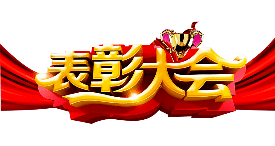 表彰艺术字图片大全_表彰艺术字图片素材【png免费下载】-90设计网