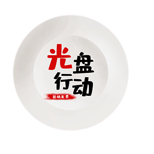 光盘行动节约粮食光盘空盘子