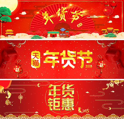 喜庆喜气洋洋年货节大气红色全屏促销海报