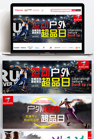 2018京东户外运动超品日时尚大气海报banner背景运动服鞋