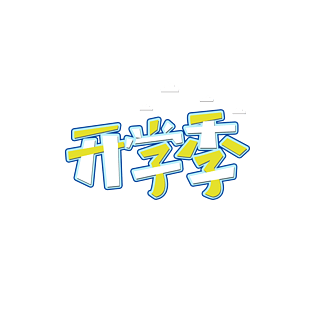 开学季字体设计图片大全_开学季字体设计图片素材【png免费下载】-90