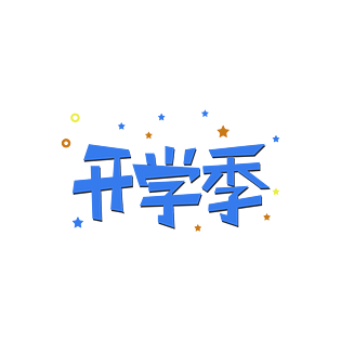 开学季字体设计图片大全