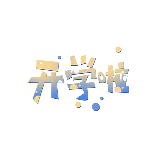 开学啦字体图片大全