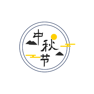 中秋节创意艺术字体元素设计