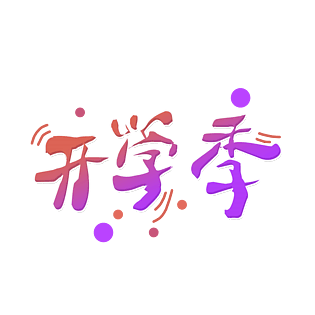开学季字体设计图片大全
