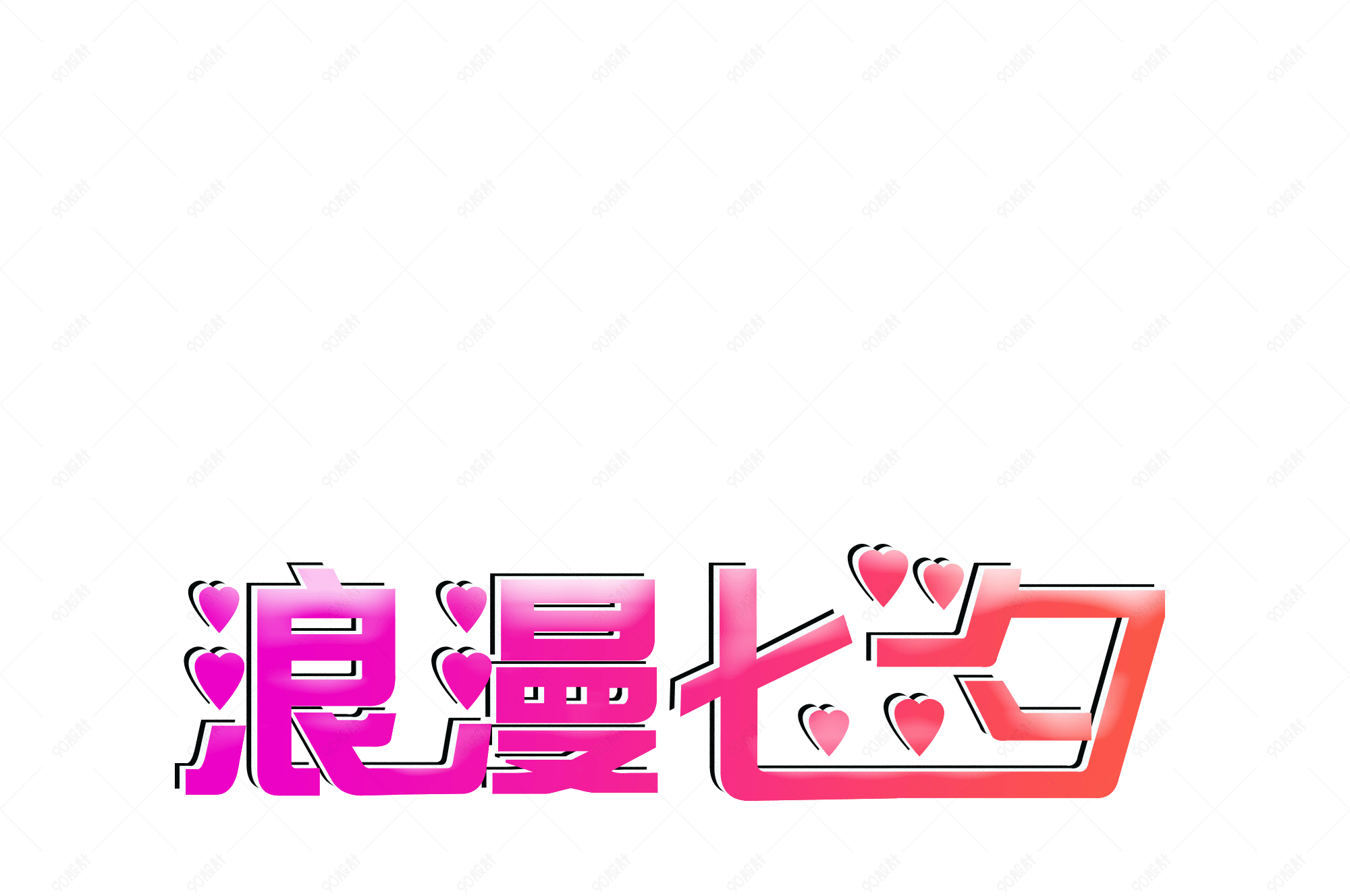 简约浪漫七夕艺术字体设计