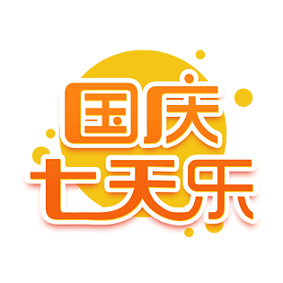 国庆七天乐创意艺术字体元素设计
