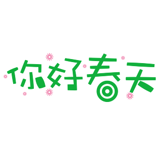 原创你好春天创意艺术字体元素设计