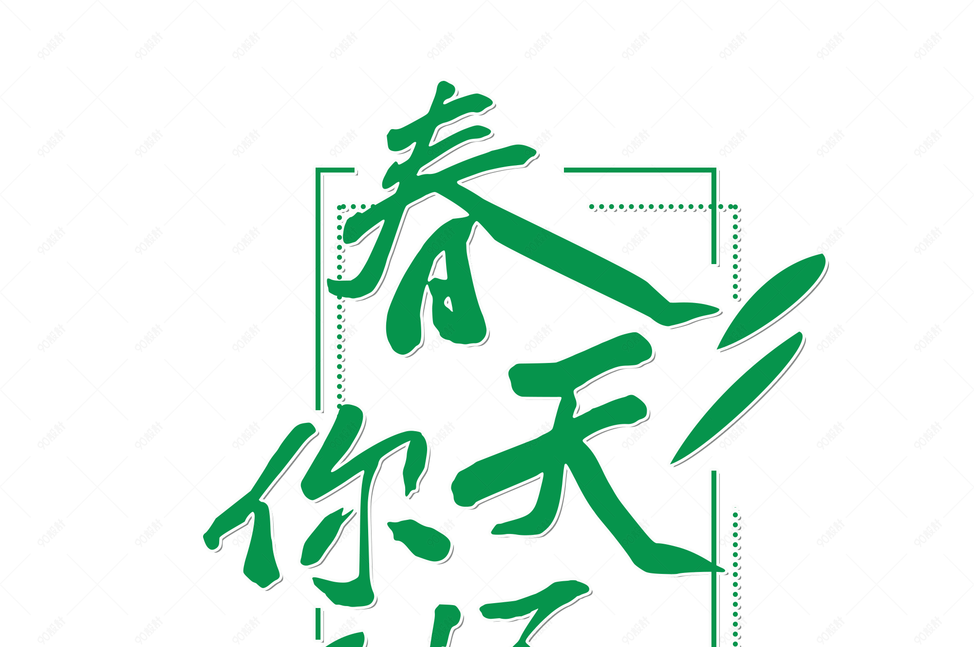 春天你好创意艺术字体元素设计