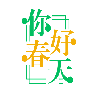 简约你好春天创意艺术字体元素设计
