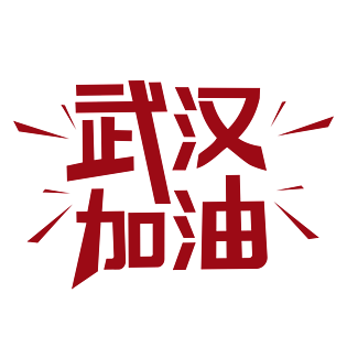 武汉疫情图片大全_武汉疫情图片素材【png免费下载】-90设计网