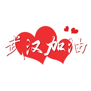 疫情武汉加油原创毛笔艺术字体设计