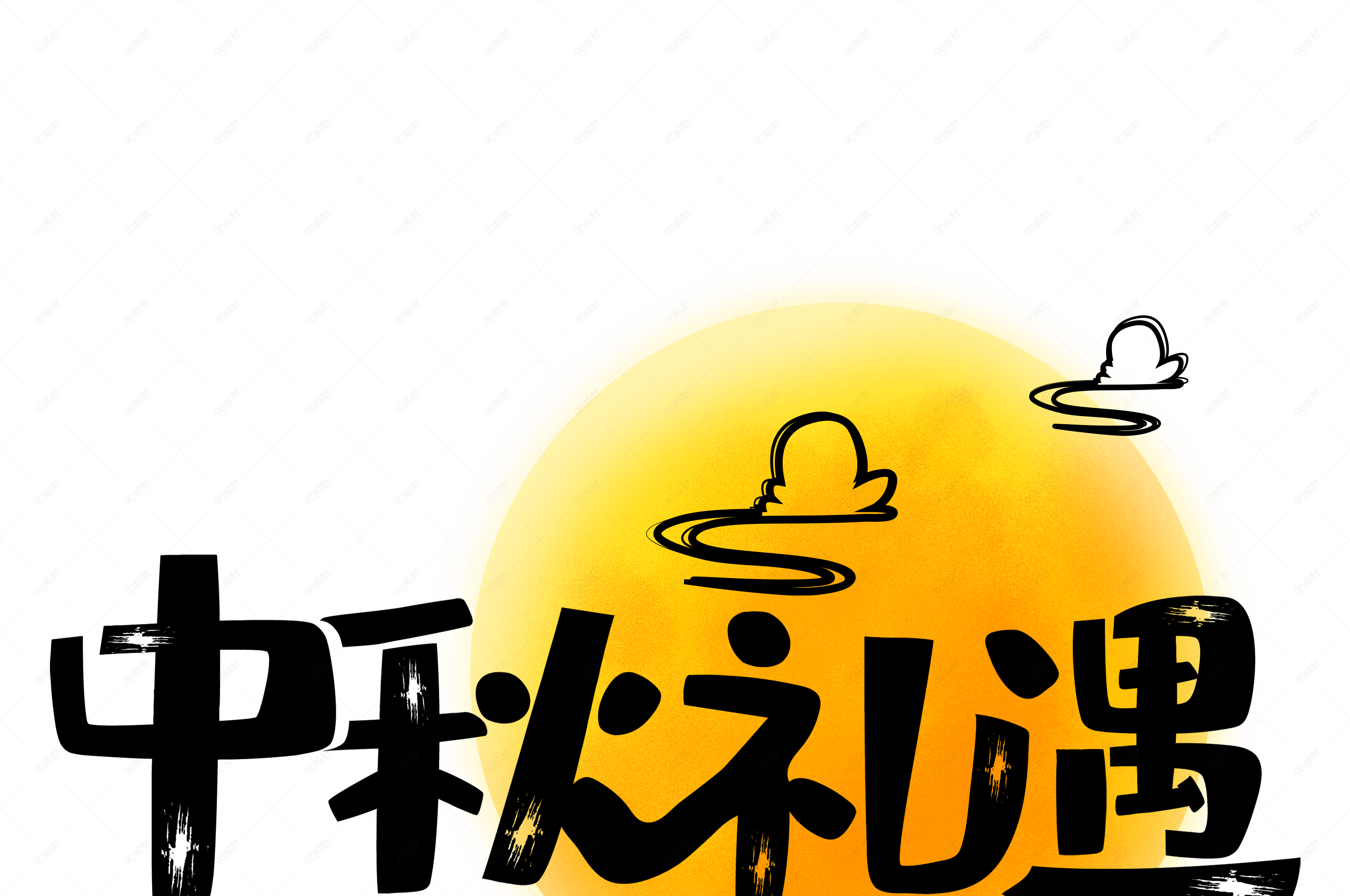 中秋节中秋礼遇创意艺术字体元素设计【免抠元素png】-90设计网