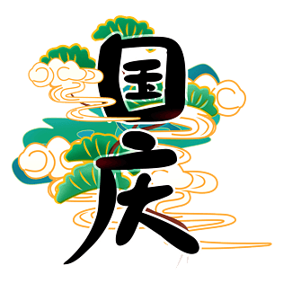 国庆节创意国潮风国庆艺术字体元素设计