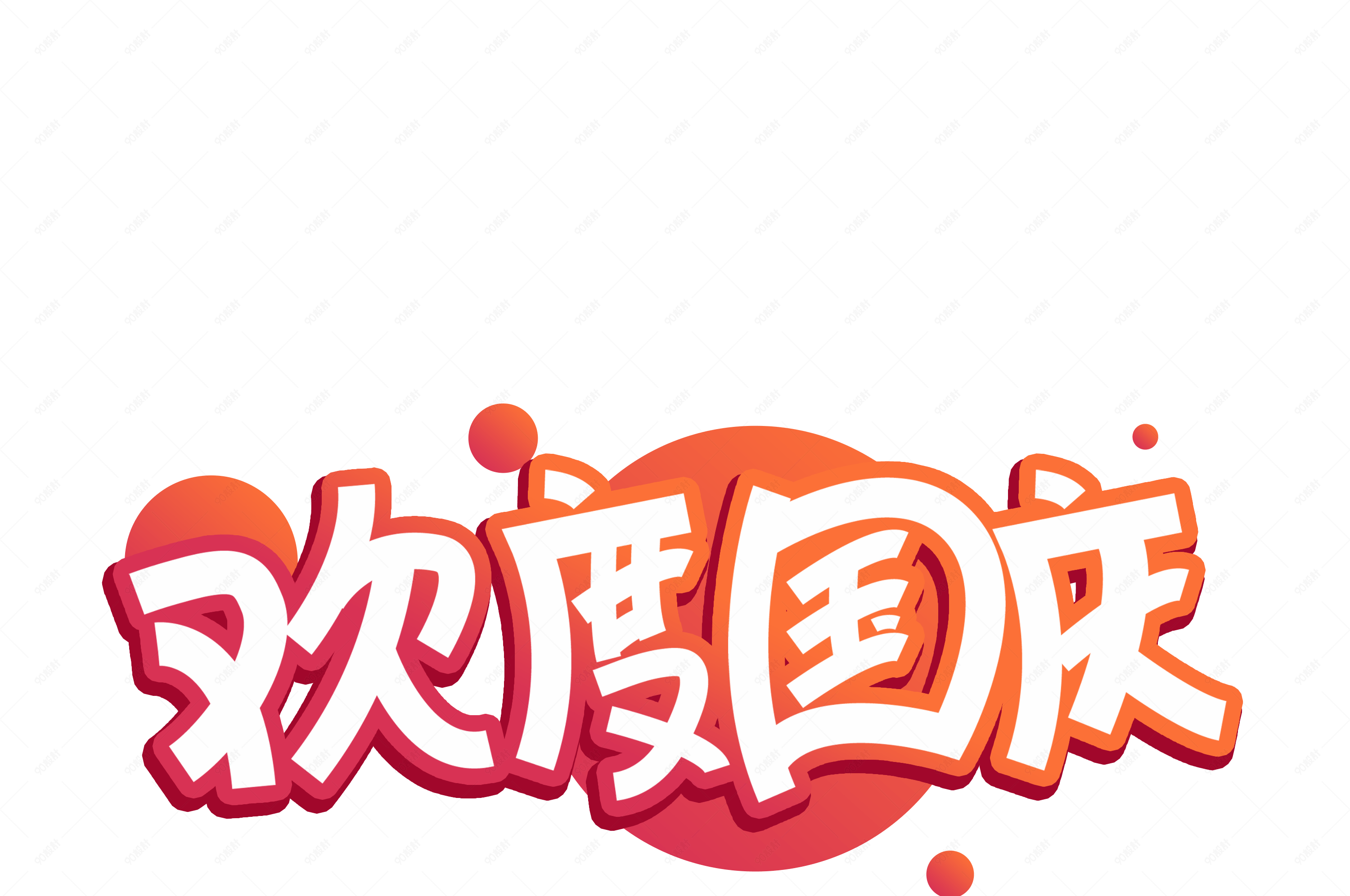 国庆节欢度国庆电商艺术字体元素设计