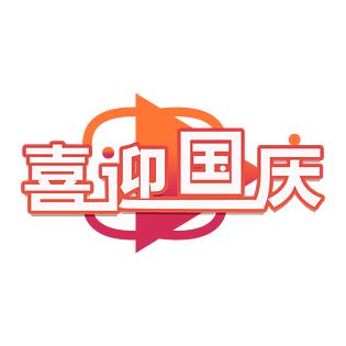 国庆艺术字图片大全