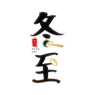 冬至二十四节气艺术字体元素